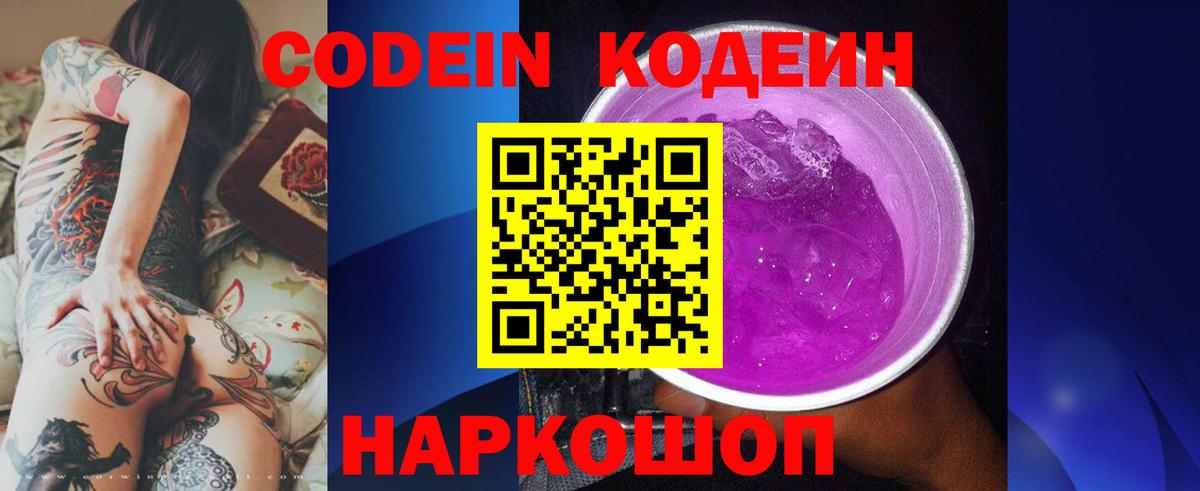 Codein напиток Lean (лин)  Codein Purple Drank  Вход с VPN  Алексин 